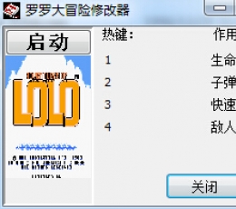 罗罗大冒险修改器+4