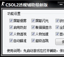 CSOL2米酷辅助 V1.5 最新版