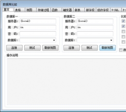 数据库比较工具 V3.5.2.0 免费版