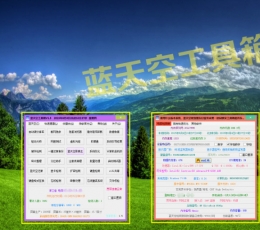 蓝天空工具箱 V1.5 免费版