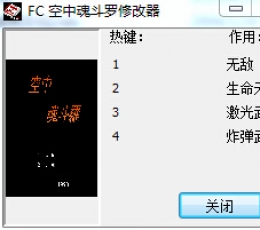 空中魂斗罗修改器+4