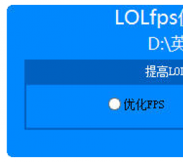 lol fps优化器 V1.0 绿色版