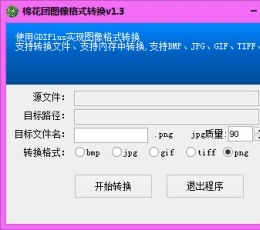 棉花团图像格式转换 V1.3 免费版