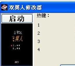 fc双翼人修改器+4