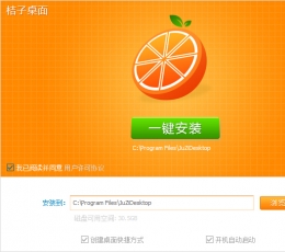 桔子桌面 V1.0 安装版