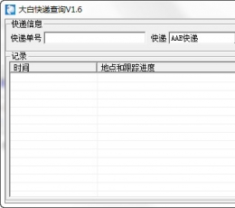 大白快递查询