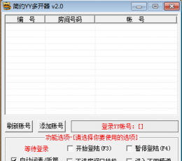 简约YY多开器 V2.0 免费版