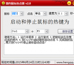 简约鼠标连点器 V2.0 免费版