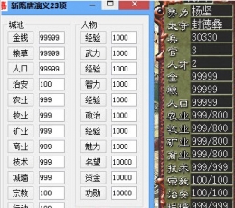 新隋唐演义万能修改器+23