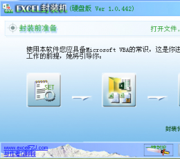 excel封装机 V1.0.441 最新免费版