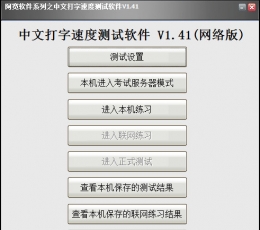 阿宽中文打字速度测试软件 V1.41 