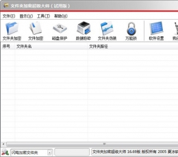 文件夹加密超级大师免费版 V16.721 最新版