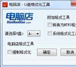 电脑店U盘格式化工具 V2.0 绿色免费版