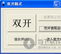 双开精灵 V1.0 绿色免费版