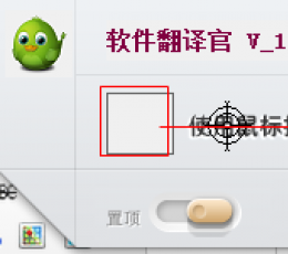 软件翻译官 V1.0 绿色免费版