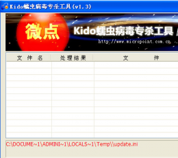 Kido蠕虫病毒专杀工具 V1.3 绿色版