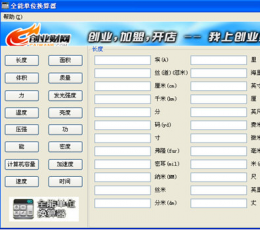 全能单位换算器 V3.0.8.3 绿色版