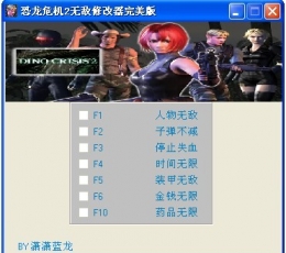 恐龙危机2无敌修改器完美版+7绿色免费版