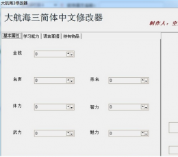 大航海3修改器 V1.0 绿色版