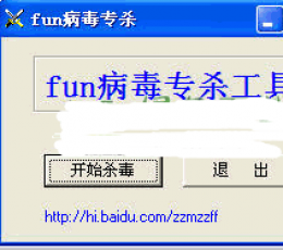 fun病毒专杀工具 绿色免费版