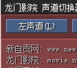 声道切换器 V0.1.1.1008 