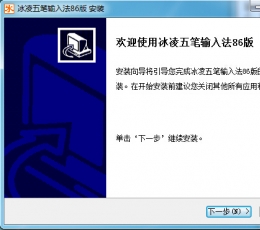 冰凌五笔输入法86版 V3.1.0.1234 最新版