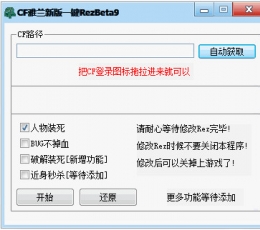 CF雅兰一键装死辅助 Beta 9 免费版