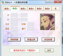 龙战士4人物属性修改器 V1.0 绿色免费版