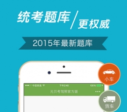 元贝驾考 V3.7.2 iPhone版