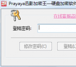 prayaya加密王 V2.0 免费版