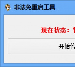 腾讯游戏非法免重启工具 V1.0 最新版