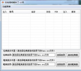 天龙八部扫地僧辅助 V1.0 免费版