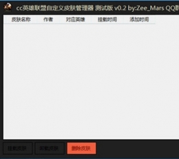 cc英雄联盟自制皮肤管理器 V1.5.3 免费版