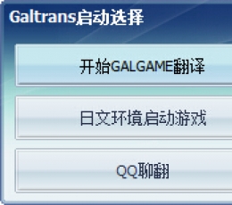 通用GALGAME翻译器 V2.8.16 绿色版