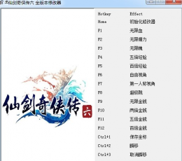 仙剑奇侠传6多版本十七项修改器