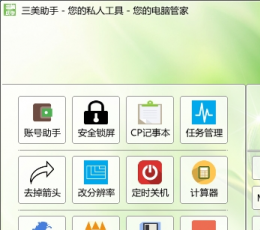 三美助手 V2.5 