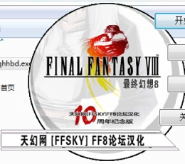 最终幻想8完全汉化补丁