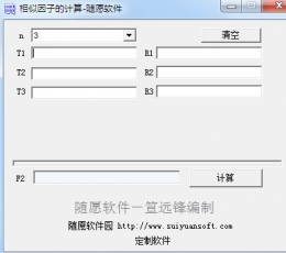 随愿相似因子的计算软件 V1.0 最新版