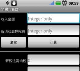 新版个税计算器 V1.1 安卓版