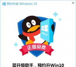 腾讯win10升级助手 V1.0.314.111 