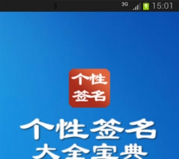 QQ个性签名大全宝典 V1.0 安卓版