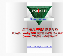 红色飓风FPGA普及活动-HDL中的组合逻辑设计方法