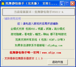 QQ炫舞静怡助手 V0511A 完美版