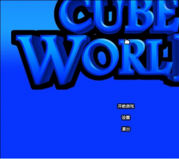 魔方世界Cube World 硬盘版