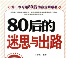 80后的迷思与出路pdf扫描版