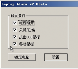 超强电脑报警锁(LaptopAlarm) V2.0 beta 中文绿色单文件版