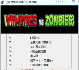 吸血鬼大战僵尸修改器+7