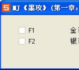 墨攻修改器(墨攻妖兽入侵作i弊器) V1.2 最新版