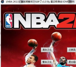 《NBA 2K13》简繁体汉化补丁NBA 2K13补丁