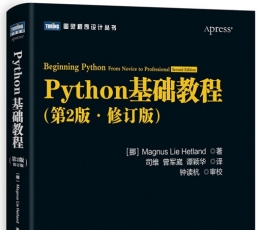 python基础教程中文高清pdf第二版